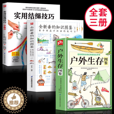 [醉染正版]探险看正版全3册户外生存图鉴+垂钓手册+实用结绳技户外生存手册自我防卫野外生存实用手册 野外旅游生存徒步旅行