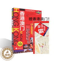 [醉染正版]香港地图 乐游全球 香港澳门自由行(附全新大地图)第2版 香港澳门交通旅游攻略 国内旅游指南轻便软铜版纸全彩