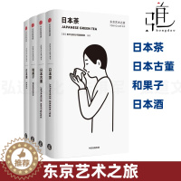 [醉染正版]4册 东京艺术之旅 日本古董+日本酒+日本茶+和果子 玩转文化艺术清酒茶道日式美学 毛丹青推荐 自由行旅游攻