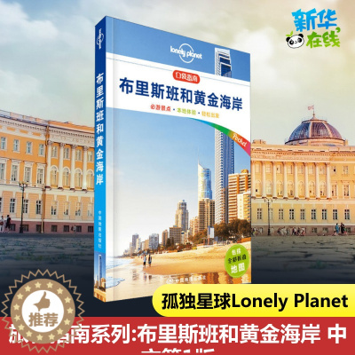 [醉染正版]孤独星球Lonely Planet旅行指南系列:布里斯班和黄金海岸 中文第1版 澳大利亚Lonely Pla