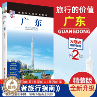 [醉染正版]2023重新定义旅行的价值 发现者旅行指南 广东 第2版深度旅游文化读本 旅游攻略广东历史地理文化自驾游摄影