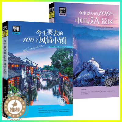 [醉染正版]中国旅游景点大全书籍2册 图说天下中国地理 今生要去的100个中国5A景区100个风情小镇100个地方旅游