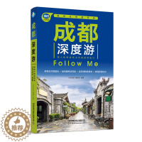 [醉染正版]成都深度游 手绘24幅示意图 一线实地探访四川旅游攻略旅行书籍旅游书籍自驾游地图集旅游攻略书自助游古镇走遍中
