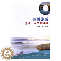 [醉染正版](正版)四川旅游:景点.人文与地理(英文版) 9787568234306 朱华