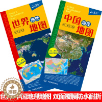 [醉染正版]2张2023新中国地理地图+世界地理地图学习商务旅游地图双面覆膜防水耐折耐撕方便携带折叠图地形地貌地理知识集