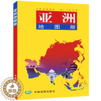 [醉染正版]亚洲地图册 2023新版 东南亚 人口地形交通地图分国图45幅 66幅城市平面地图 亚洲交通旅游地图册