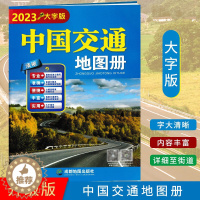 [醉染正版]2023新版中国交通地图册(大字版)高清实用高速国道县道线路里程 国内旅游景点标注 自驾游旅游 中国地图册全