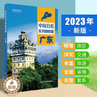 [醉染正版]广东省地图册2023新版 中国分省系列地图册 全新正版 自然环境 风土人情 历史简介等新信息 全彩页标准地名