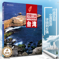 [醉染正版]台湾地图册 2022新版 台湾省交通旅游地图册 景点 台湾历史演变 水路 气候特征 地铁台湾自驾游 自由行
