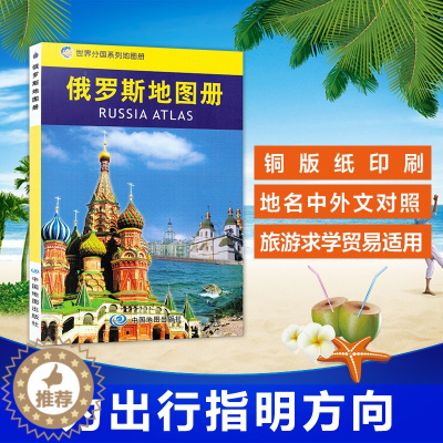 [醉染正版]2022俄罗斯地图册(平装)俄罗斯旅游交通知识版新修订印刷 旅游交通地图汇集人文地理风情 标准地名 交通