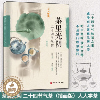 [醉染正版]茶里光阴:二十四节气茶(插画版)李韬著 人人学茶系列 茶艺 茶书 茶叶书籍 生活实用识茶品茶泡茶图鉴 旅游教