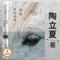 [醉染正版]正版 陶立夏作品:把你交给时间 陶立夏全新情感随笔集旅游随笔散文文学书籍分开旅行等书籍又是愉快的一天生活