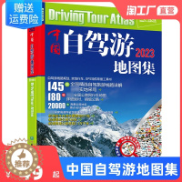 [醉染正版]2023年中国自驾游地图集 走遍中国 旅行攻略线路导航索引露营地房车自驾 环游中国 旅游自助游书籍