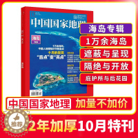 [醉染正版] 中国国家地理2022年10月增刊海岛刊辑 自然科普旅游地质公路增刊博物2023非过期刊 杂志铺