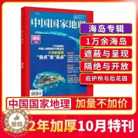 [醉染正版] 中国国家地理2022年10月增刊海岛刊辑 自然科普旅游地质公路增刊博物2023非过期刊 杂志铺