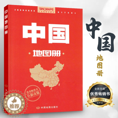 [醉染正版]正版中国地图册2023全新版34幅省级政区图地势图重点城市图 全新政区地形交通网络 全国景点旅游