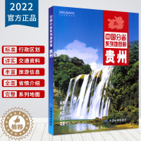 [醉染正版]2022版 贵州省地图册 中国分省系列地图册 地图旅游交通地理地名地形地势等全面介绍 便携实用 中国地图出版