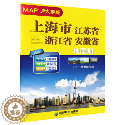 [醉染正版]2023新版 大字版 上海市 江苏省 浙江省 安徽省地图册 行政区地图地图集 长江三角洲城市群交通旅游地图册