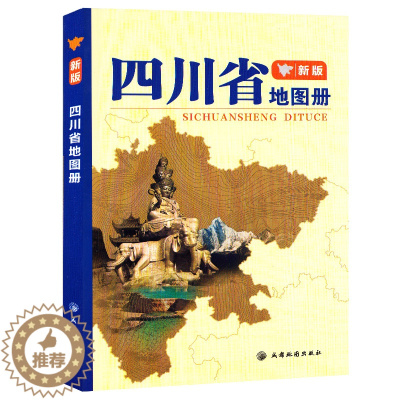 [醉染正版]2023新版四川省地图册 四川地形图 含山脉水系海拔 行政区划简表 详细到乡镇村 城区地图 旅游地图册 自驾