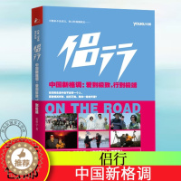 [醉染正版]侣行优酷同名图书点击量突破1.4亿次 张昕宇 梁红的环球旅行 只有走得更 张昕宇著 旅游随笔游记书籍散文随笔