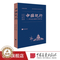 [醉染正版]中国纪行 伊东忠太著建筑学旅游考察手记书籍正版图书