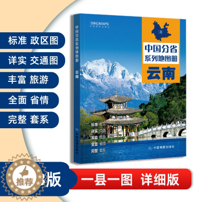 [醉染正版]2023版云南省地图册 交通旅游政区地形地理 详细到村乡镇 高速国道中国分省系列地图册 详解云南