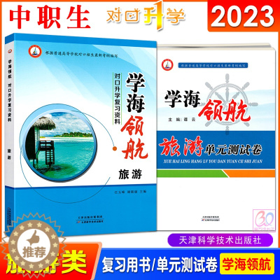 [醉染正版]2023学海领航中职生对口升学复习资料旅游类习题集单元测试卷湖南省对口招生考试用书旅游概论导游实务餐饮服务与