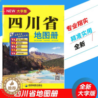 [醉染正版]新版四川省地图册(大字版)超大16开 城区街道过境导向地图 交通旅游景点 地形政区 高速国道 详细到乡镇村