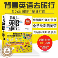 [醉染正版]背着英语去旅行 美绘版 带着英语轻松去旅行出国旅游应急英语拿起就会说英语口语书籍日常口语书籍 初级实用英语自