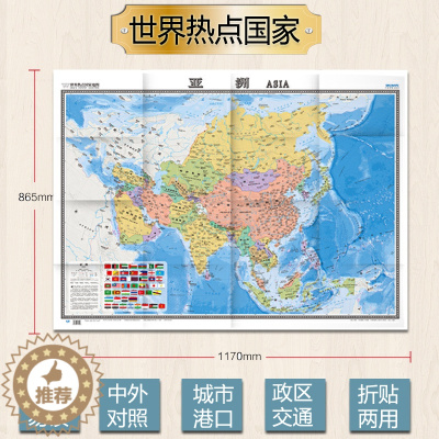 [醉染正版]2022全新亚洲地图 大张1.17x0.86米 资源 行政区划 地形地势 港口机场交通线旅游标注 国家介绍商