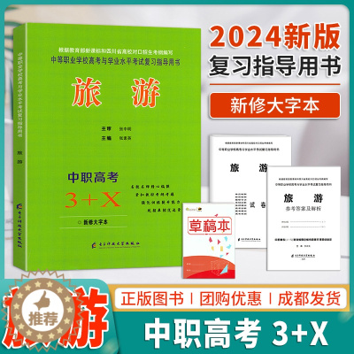 [醉染正版]2024新中等职业学校高考与学业水平考试复习指导丛书中职高考3+X旅游 中职生对口升学考试四川单招中专中