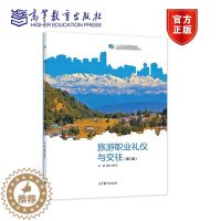 [醉染正版]旅游职业礼仪与交往 第二版第2版 刘杨 梁中正 高等教育出版社