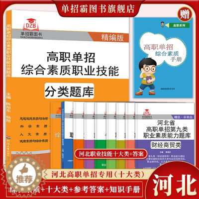 [醉染正版]2024年新版河北大类高职单招考试复习资料书职业技能面试第一二三四五六七九十各大类单招考试建筑机械农林畜牧兽