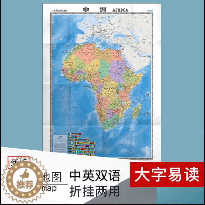 [醉染正版]世界热点国家地图 非洲 地图 中外对照 大字易读 中英文 2022年新版 交通旅游 出国留学外贸旅游高清 1