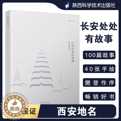 [醉染正版]长安处处有故事 西安地名 高宇大哥樊登作序何清麦子音频大唐人文历史读物陕西旅游书籍旅游攻略地域群众文化