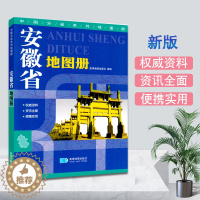 [醉染正版]安徽省地图册 交通旅游地图集 行政区域规划旅游景点 中国分省系列地图册 六安 安庆 蚌埠 宿州 马鞍山 星球