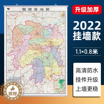 [醉染正版]2022新版湖南省地图挂图 双面覆膜防水高清加厚大尺寸约1.1*0.8米 商务会议室办公室客厅装饰挂画 交通