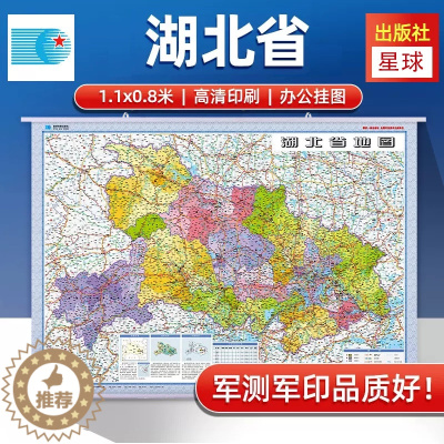 [醉染正版]2023全新湖北省交通旅游地图挂图 商务办公挂图 1.1米x0.8米 整张挂图 政区交通 星球地图出版社