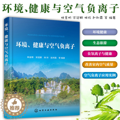 [醉染正版]环境健康与空气负离子林金明等编 负氧离子书籍 改善室内空气质量 空气负离子应用实例 负离子 负氧离子与健康