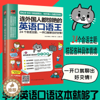 [醉染正版]正版连外国人都惊艳的英语口语王英语入门王英语初学者基础书日常英语实用大全旅游英语口语大全日常交际自学日常口语