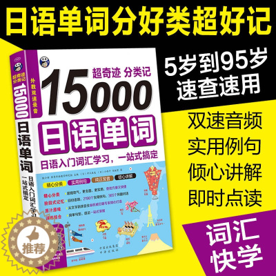 [醉染正版]15000日语单词 超奇迹分类记 日语入门词汇学习 初级自学零基础日本语单词书籍 标准日本语教程书 旅游日语