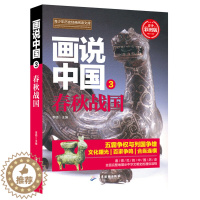 [醉染正版]画说中国:青少彩图版:3:春秋战国 正版RT李硕主编广东旅游9787557012656