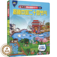 [醉染正版]揭秘中国二十四节气 中国旅游出版社 熊小猫童书馆 编 自然科学总论