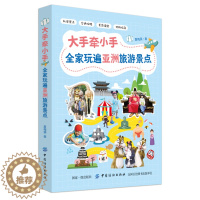 [醉染正版] 大手牵小手全家玩遍亚洲旅游景点 9787518049387 夏梅瑛