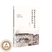 [醉染正版](正版)福建土楼文化的旅游开发与保护研究 9787206184819 张清影