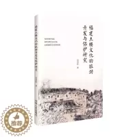 [醉染正版](正版)福建土楼文化的旅游开发与保护研究 9787206184819 张清影