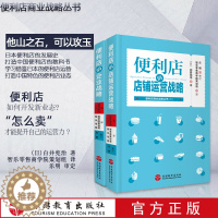 [醉染正版]正版 便利店的企业战略 便利店的店铺运营战略 两本套装 白井宪治日本罗森便利店连锁超市便利店经营管理书籍旅游