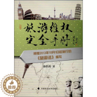 [醉染正版]旅游维权完全手册徐浩然9787562049449中国政法大学出版社