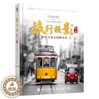 [醉染正版]正版 旅行摄影宝典:拍出与众不同的大片 旅行摄影书籍 摄影基础知识 数码摄影器材用法 摄影用光与构图技巧