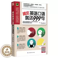 [醉染正版]搞定英语口语就这999句 口语入门模拟场景对话英语阅读书籍日常会话口语英语入门零基础自学教程旅游商务英语口语